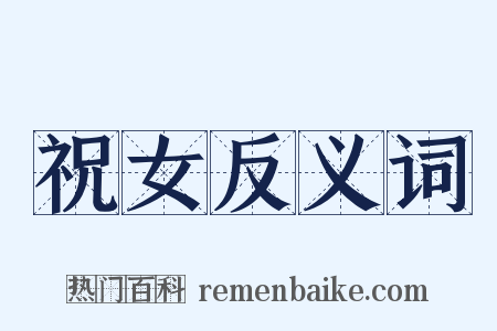 祝女反义词是什么意思的图片